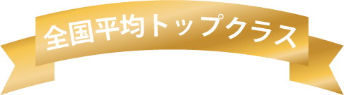 全国平均トップクラス