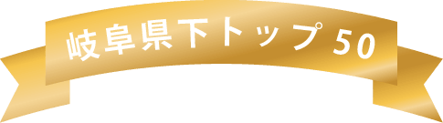 岐阜県下トップ50 ※2024年度実績