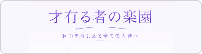 才有る者の楽園